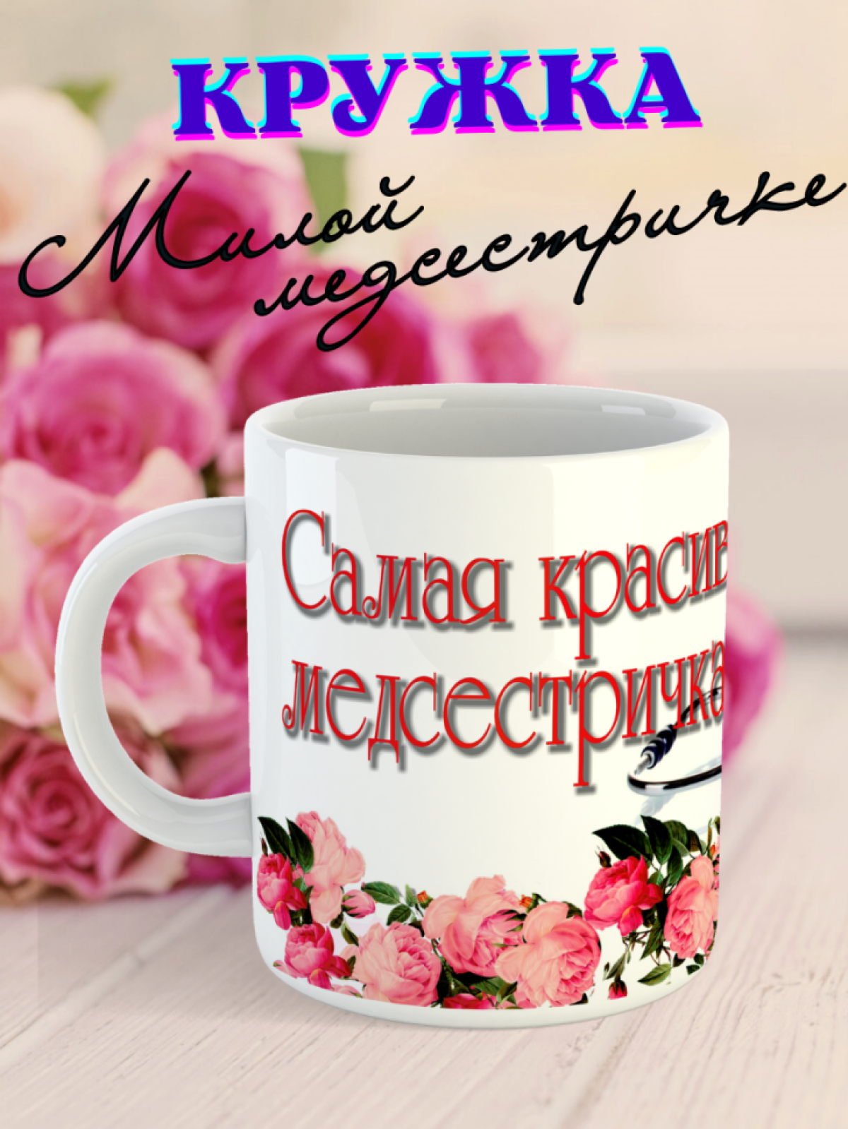 Кружка медицинскому работнику медсестре 