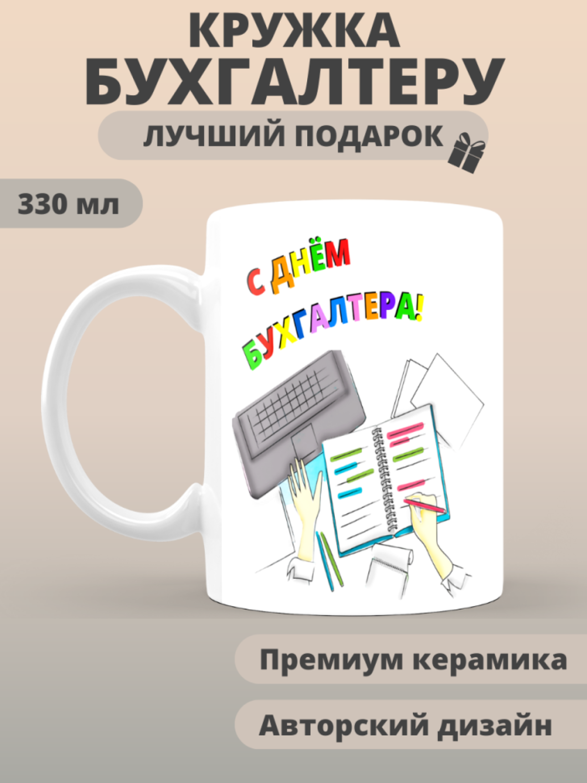 Кружка сувенирная бухгалтеру в подарок