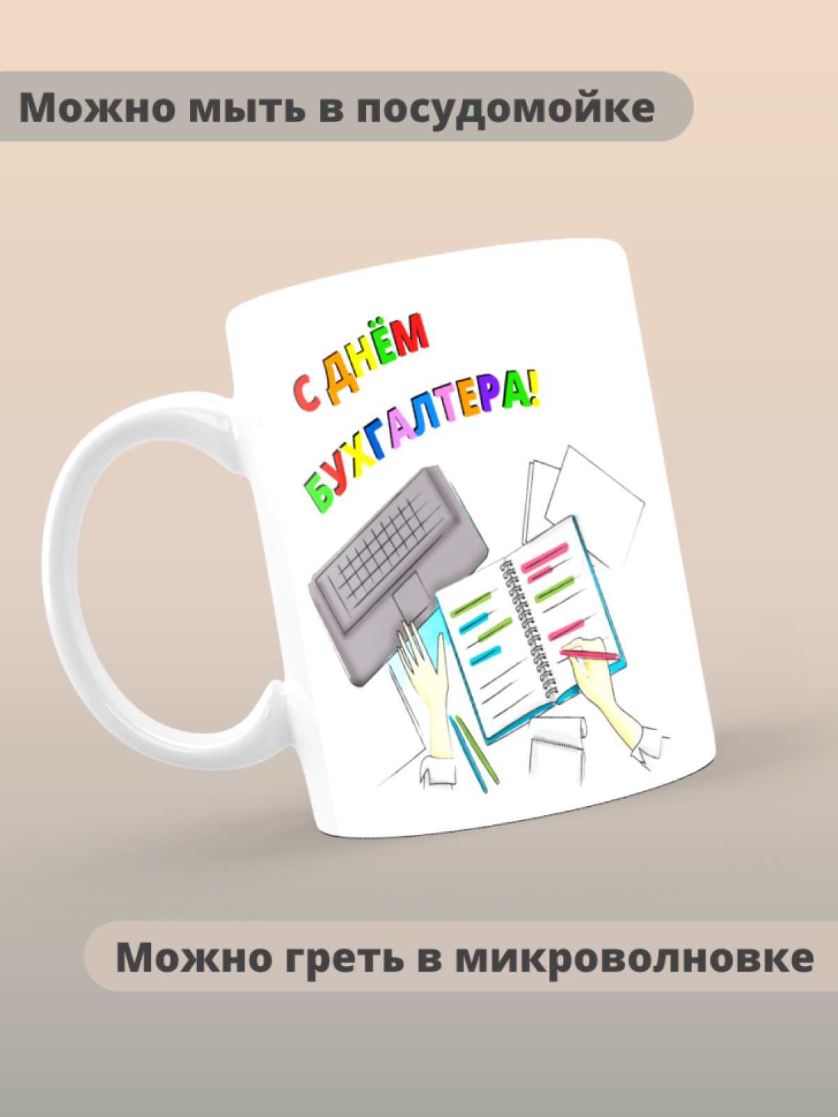 Кружка сувенирная бухгалтеру в подарок