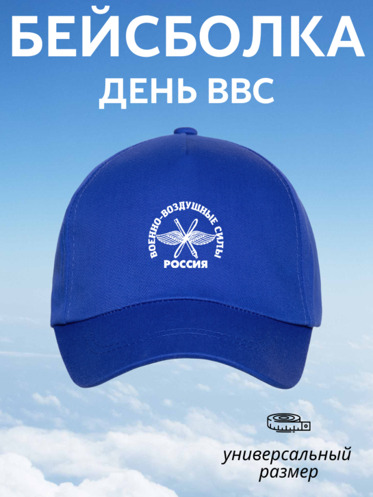 Бейсболка мужская летняя кепка с принтом ВВС России подарок