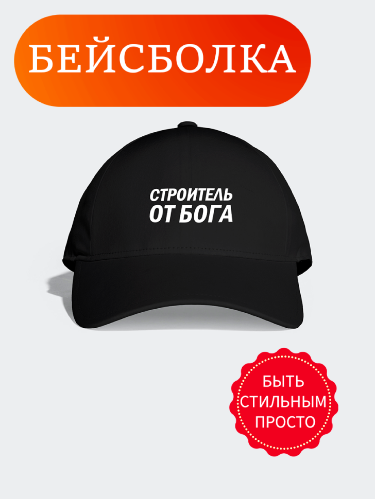 Мужская кепка черная с надписью Строитель от Бога подарок лю Мужская кепка черная с надписью Строитель от Бога подарок лю