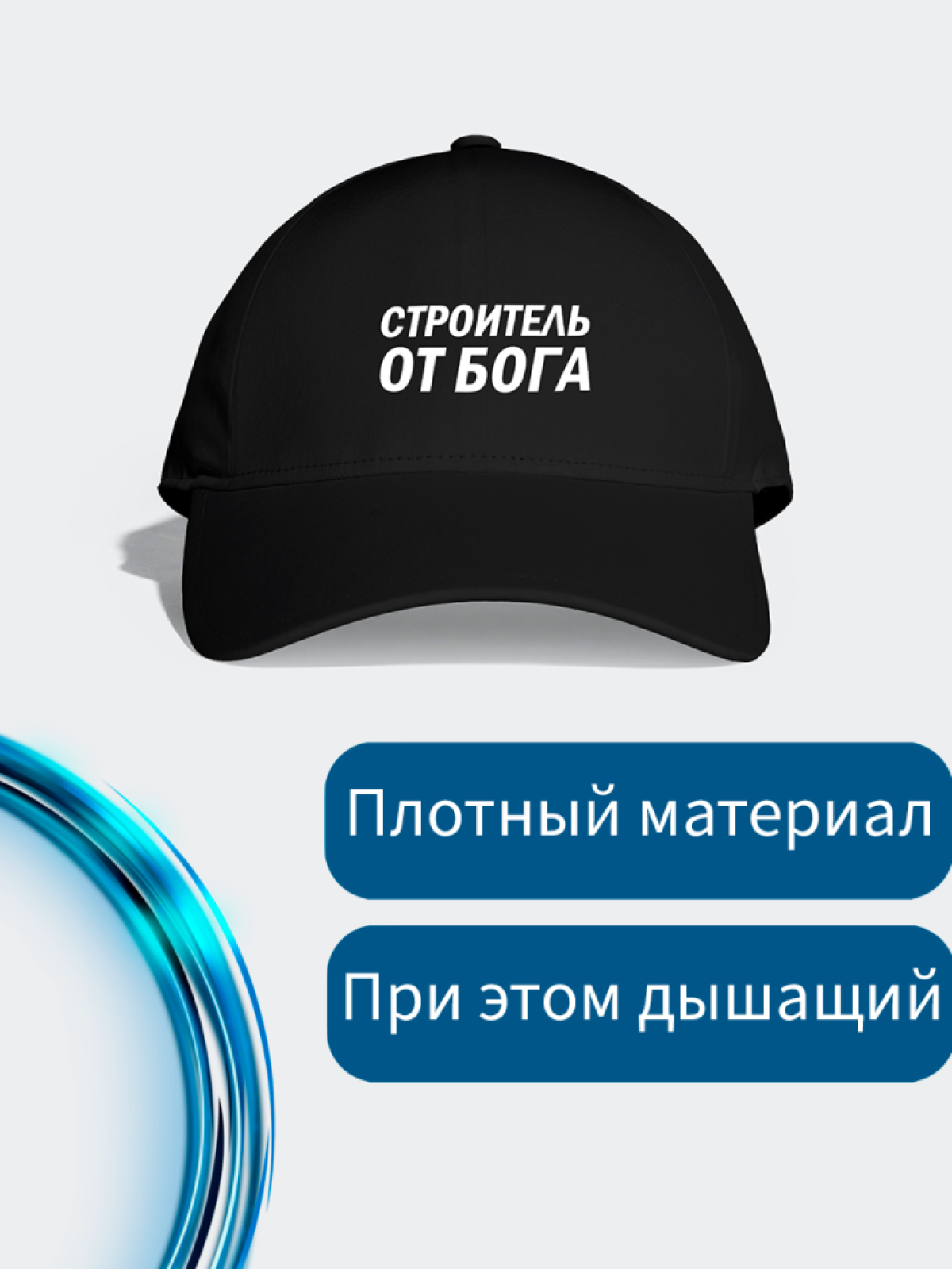 Мужская кепка черная с надписью Строитель от Бога подарок лю
