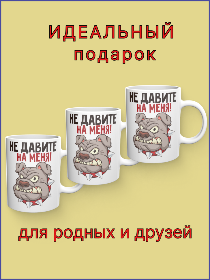Кружка керамическая с принтом Не давите на меня!