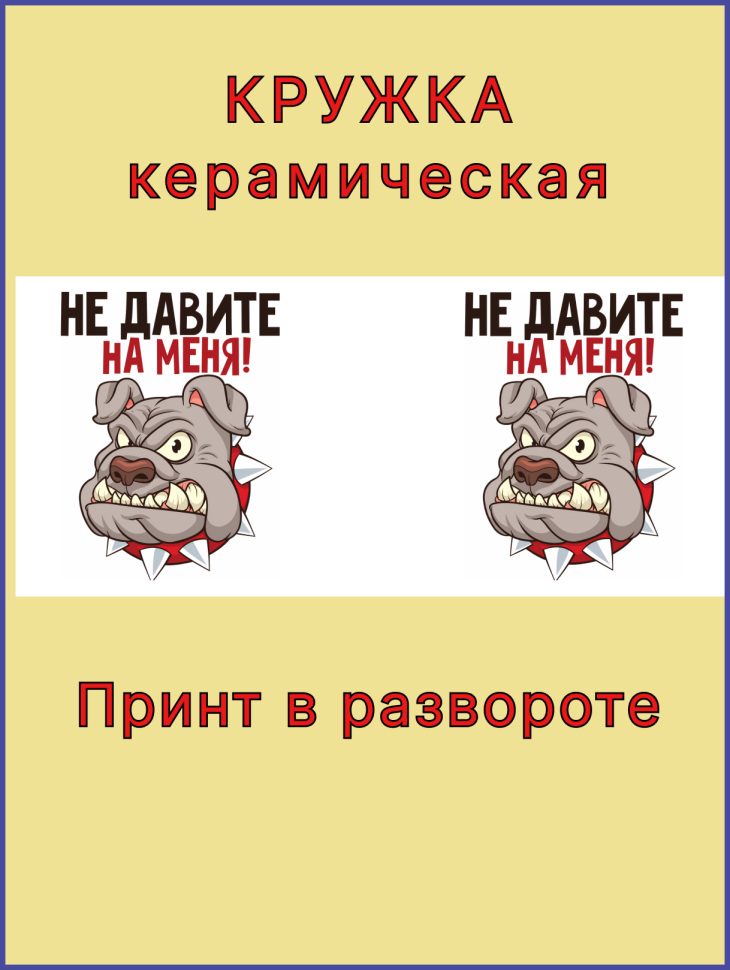 Кружка керамическая с принтом Не давите на меня!