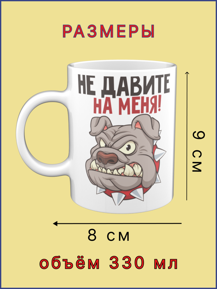 Кружка керамическая с принтом Не давите на меня!
