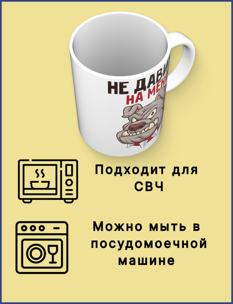 Кружка керамическая с принтом Не давите на меня!