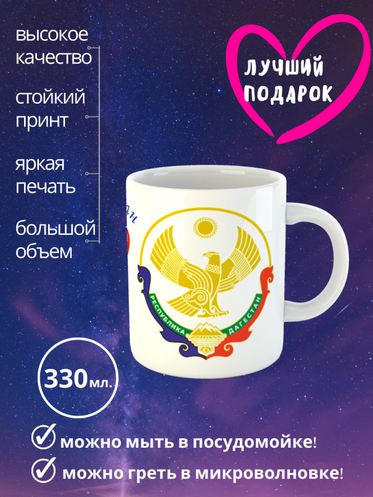 Кружка Кавказ, Абхазия, Дагестан, Чечня, Армения, маме, бабушке, дедушке, папе, брату, сестре, коллеге