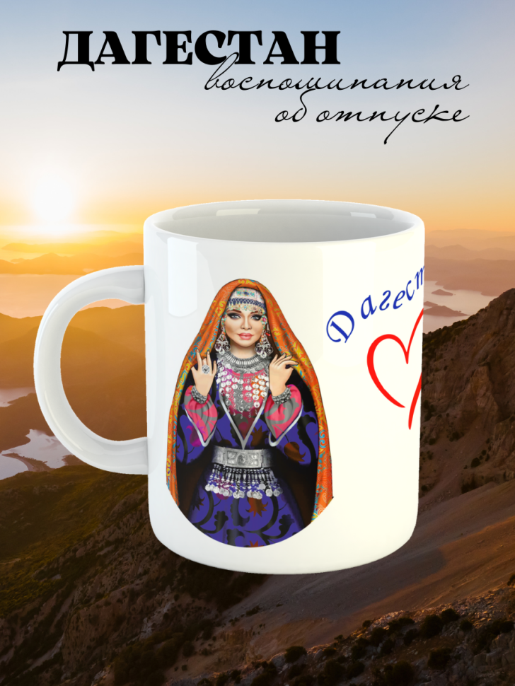 Кружка Дагестан подарок
