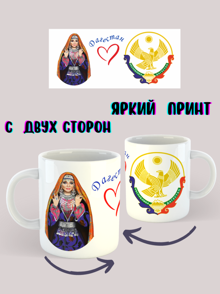 Кружка Дагестан подарок