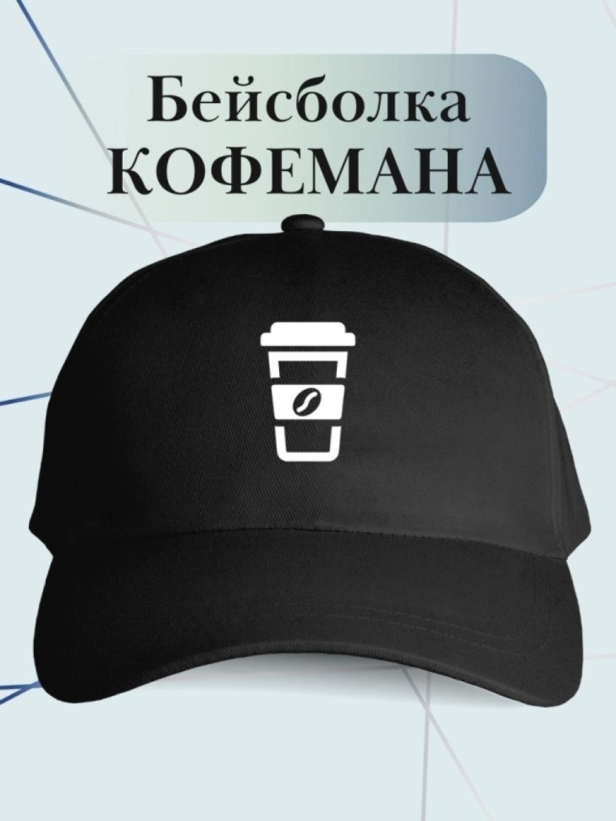 Бейсболка с кофе кепка баристу в подарок