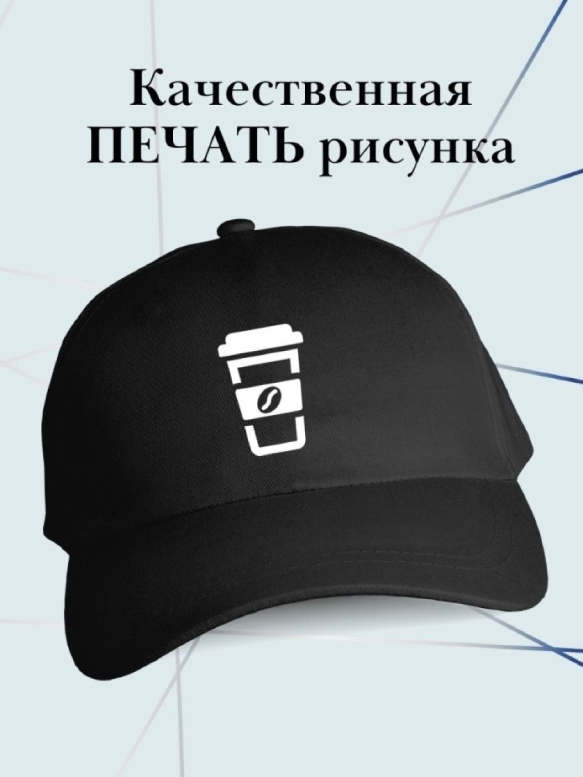 Бейсболка с кофе кепка баристу в подарок
