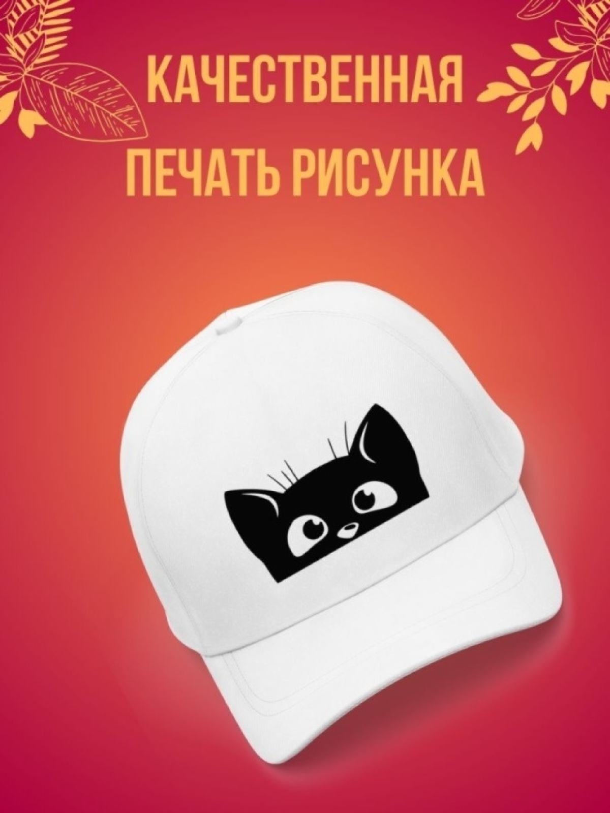 Кепка подарок, Бейсболка, Котик большие глазки