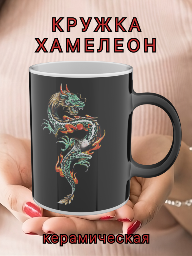 Кружка керамическая хамелеон с рисунком Дракон Кружка керамическая хамелеон с рисунком Дракон