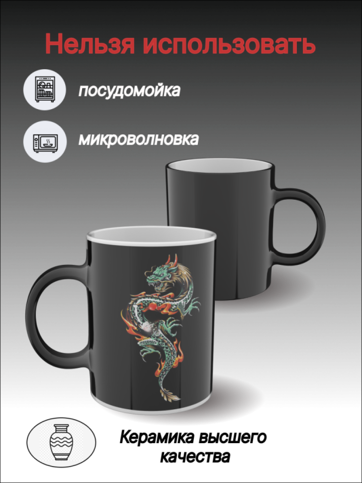 Кружка керамическая хамелеон с рисунком Дракон