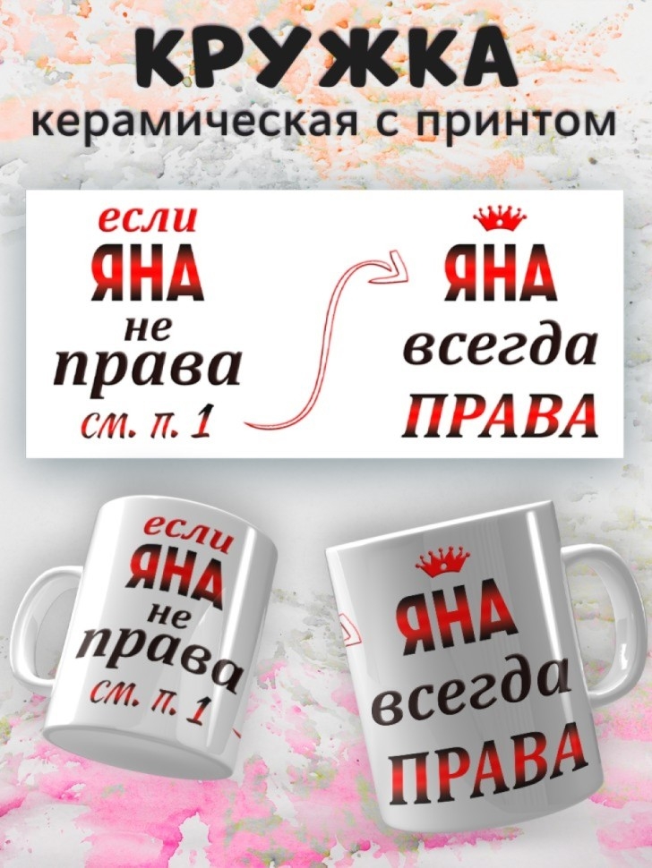 Подарок девушке женщине, кружка, Яна всегда права Подарок девушке женщине, кружка, Яна всегда права