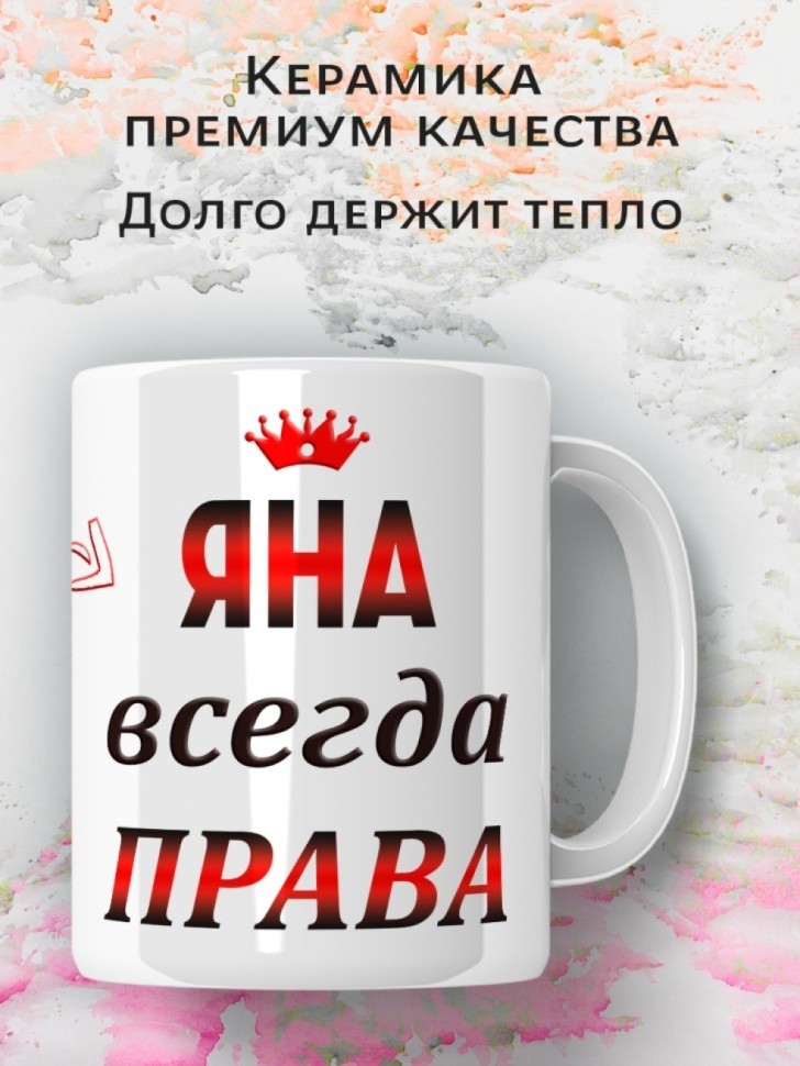 Подарок девушке женщине, кружка, Яна всегда права