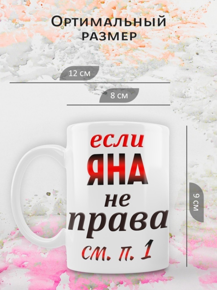 Подарок девушке женщине, кружка, Яна всегда права