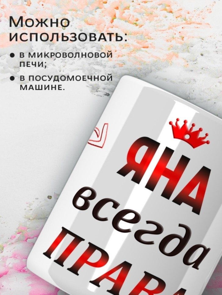 Подарок девушке женщине, кружка, Яна всегда права