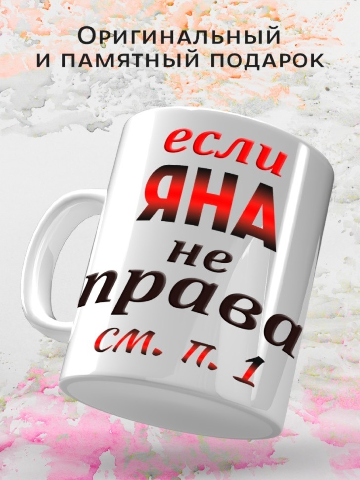 Подарок девушке женщине, кружка, Яна всегда права