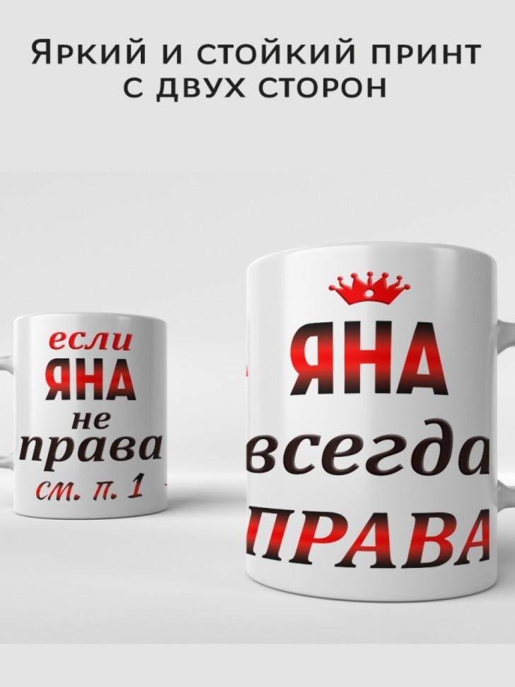 Подарок девушке женщине, кружка, Яна всегда права