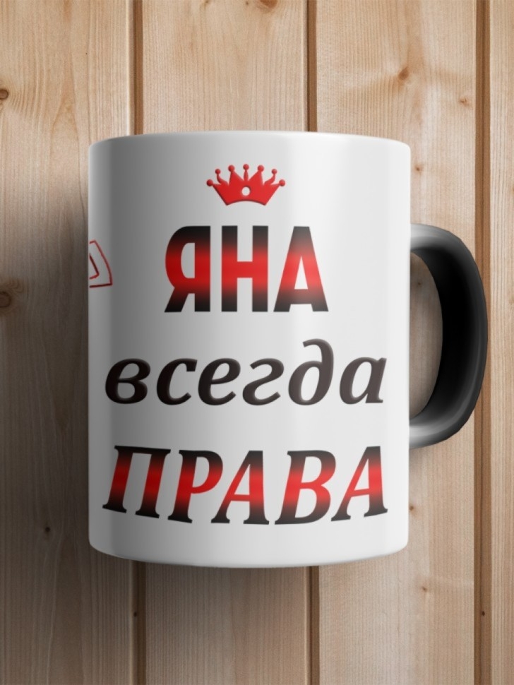 Подарок девушке женщине, кружка, Яна всегда права