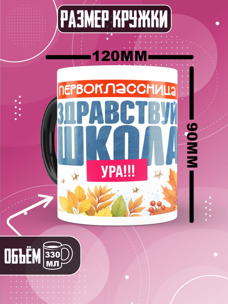 Кружка хамелеон с принтом первокласснице на 1 сентября 