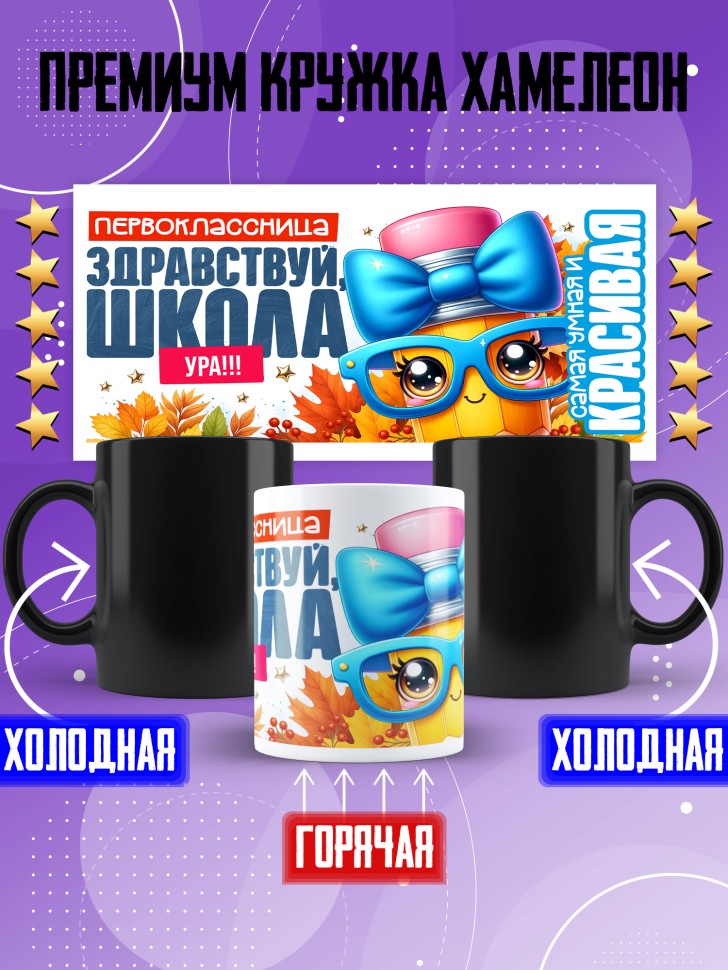 Кружка хамелеон с принтом первокласснице на 1 сентября Кружка хамелеон с принтом первокласснице на 1 сентября