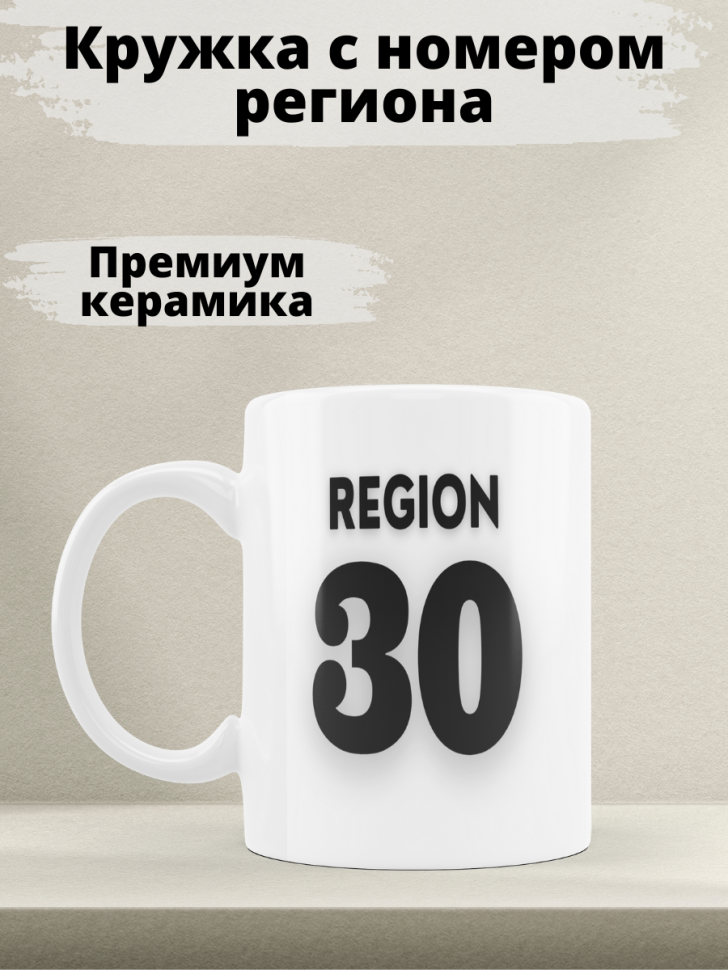 Подарок женщине девушке, кружка, Регион 30 Астрахань