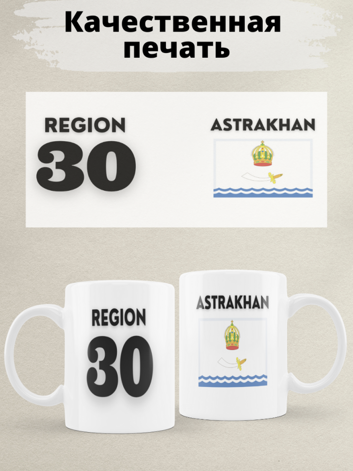 Подарок женщине девушке, кружка, Регион 30 Астрахань