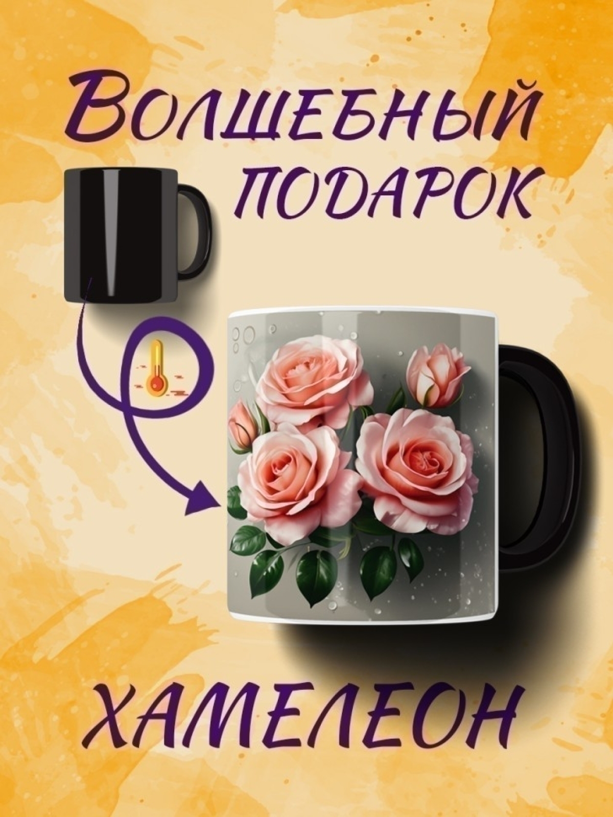 Кружка хамелеон с розами Кружка хамелеон с розами