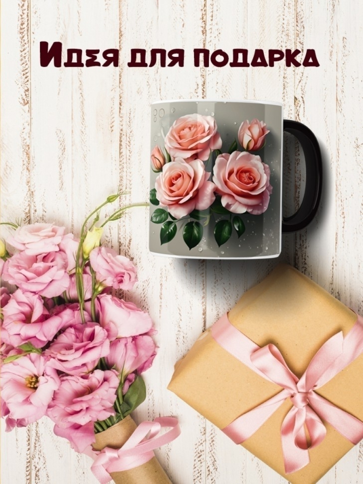 Кружка хамелеон с розами