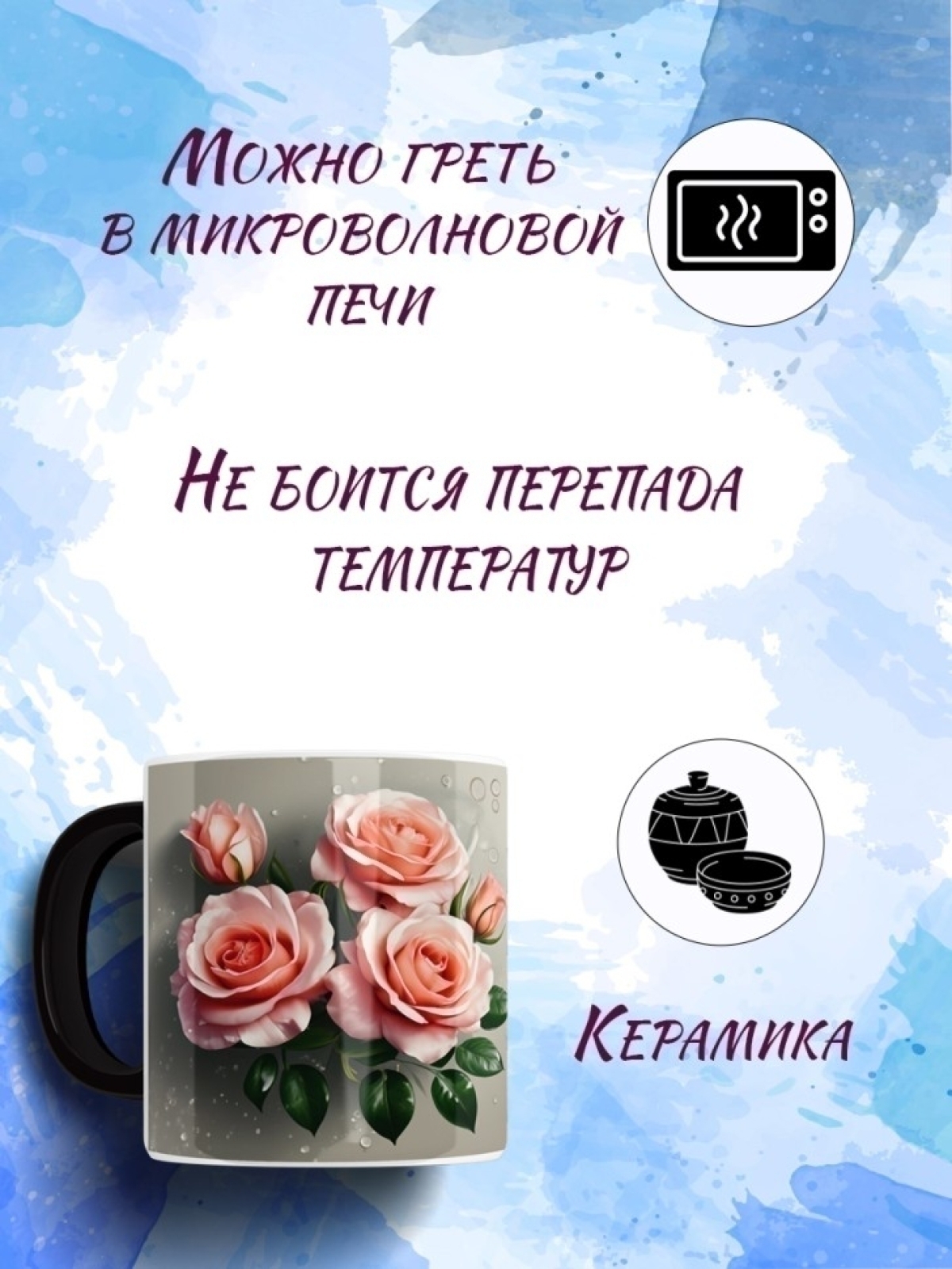 Кружка хамелеон с розами