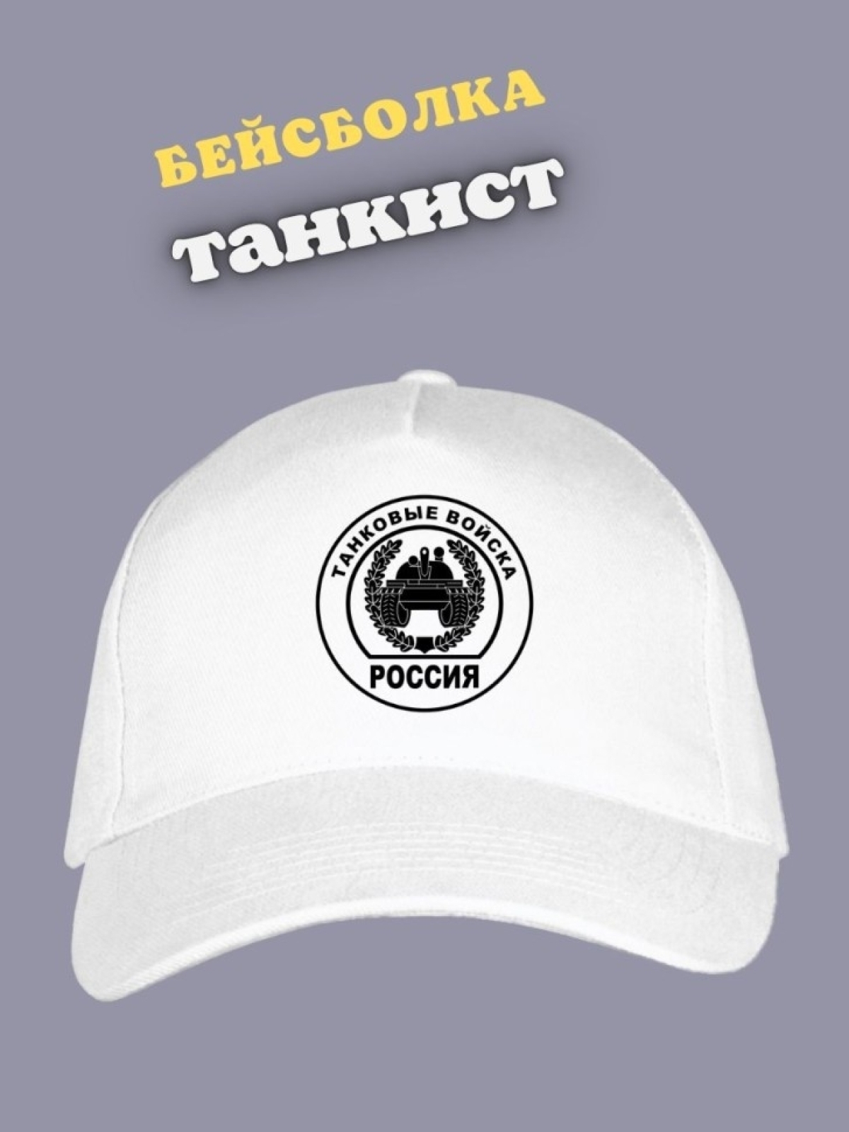 Бейсболка белая эмблема танковые войска Кепка танкисту