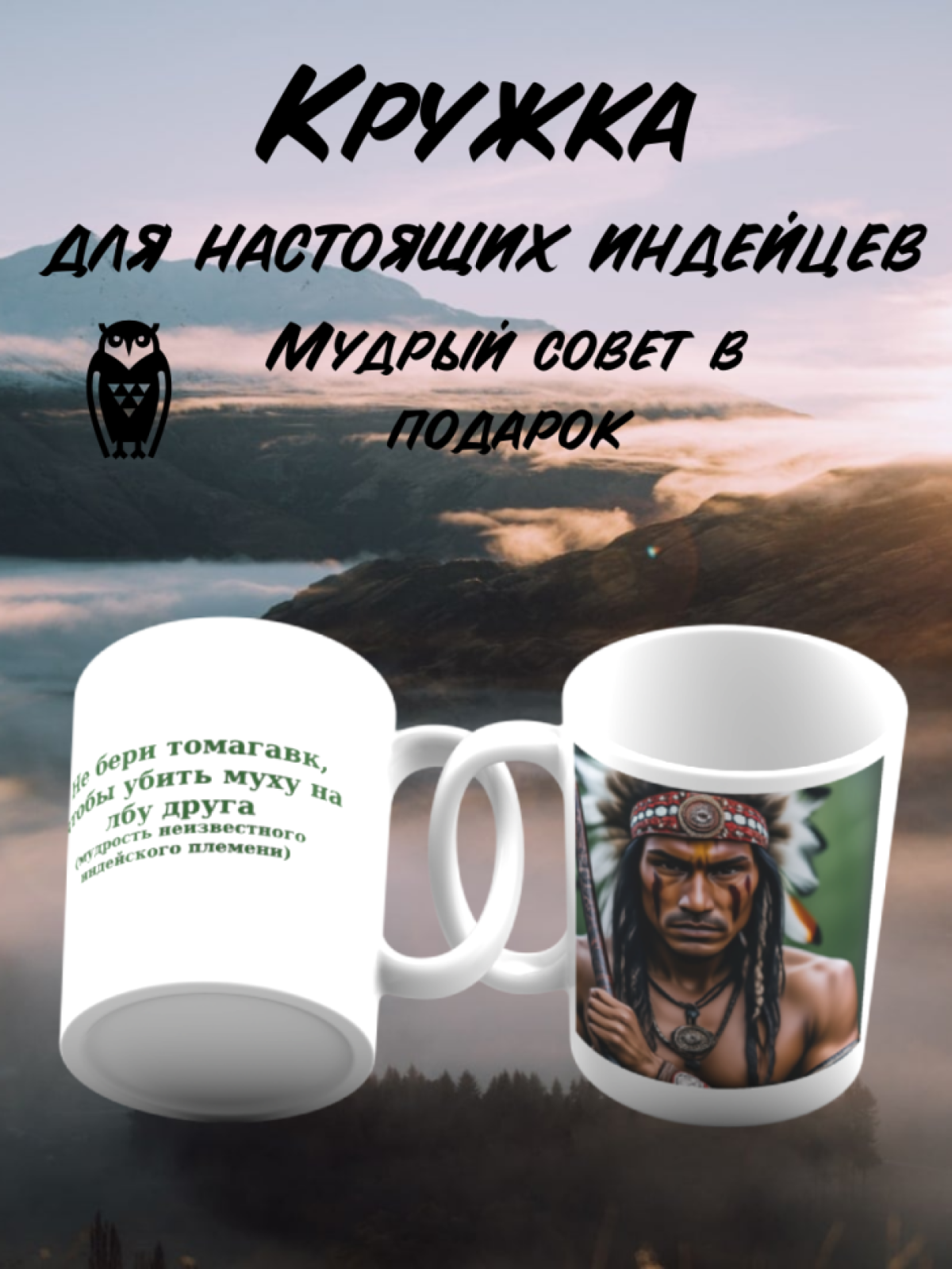 Кружка для настоящих индейцев