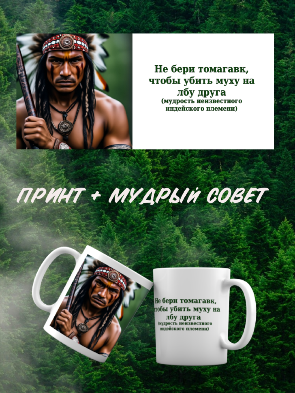 Кружка для настоящих индейцев