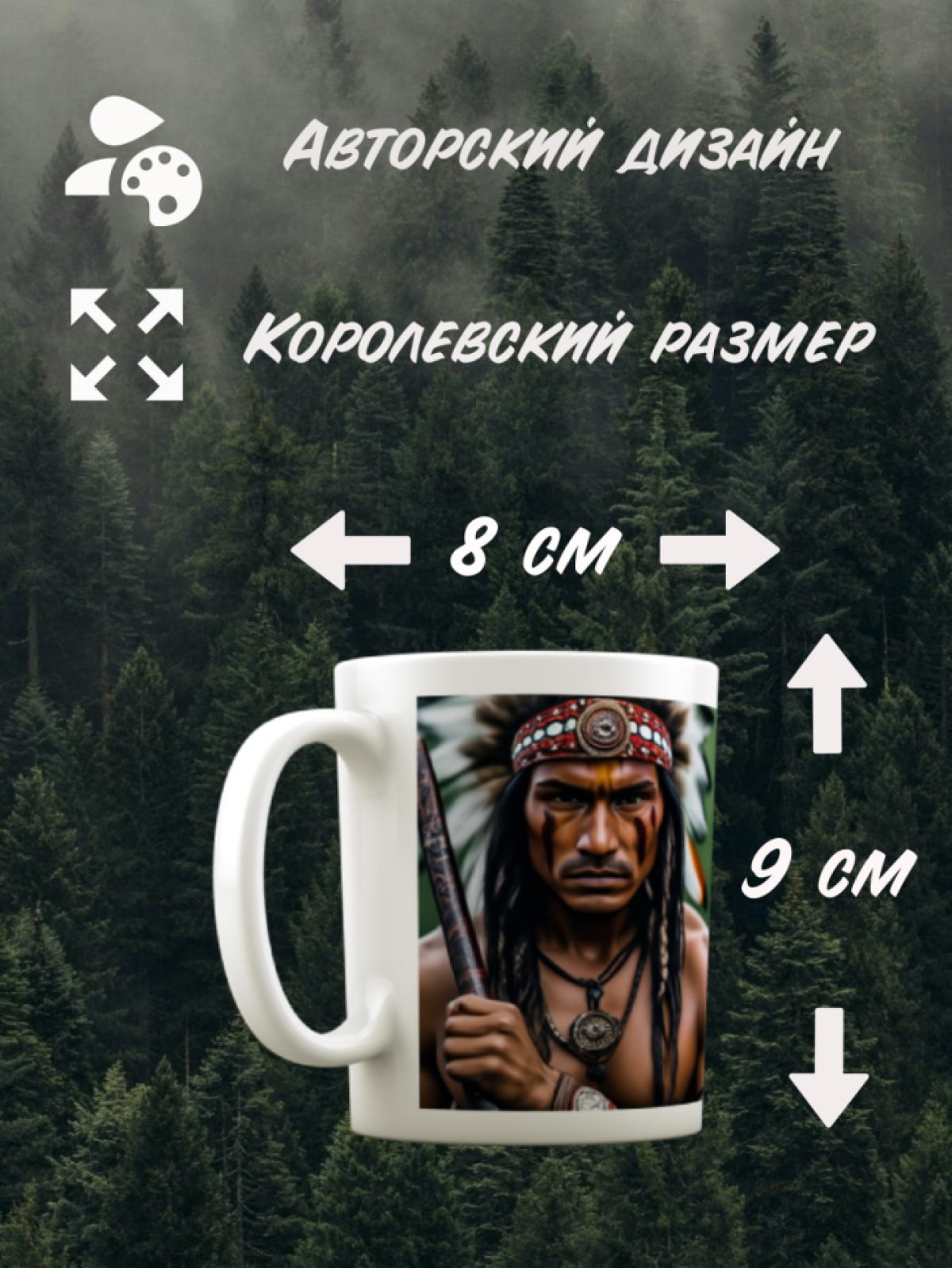Кружка для настоящих индейцев