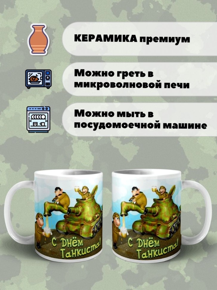 Кружка День танкиста Чашка подарок сувенир мужу сыну