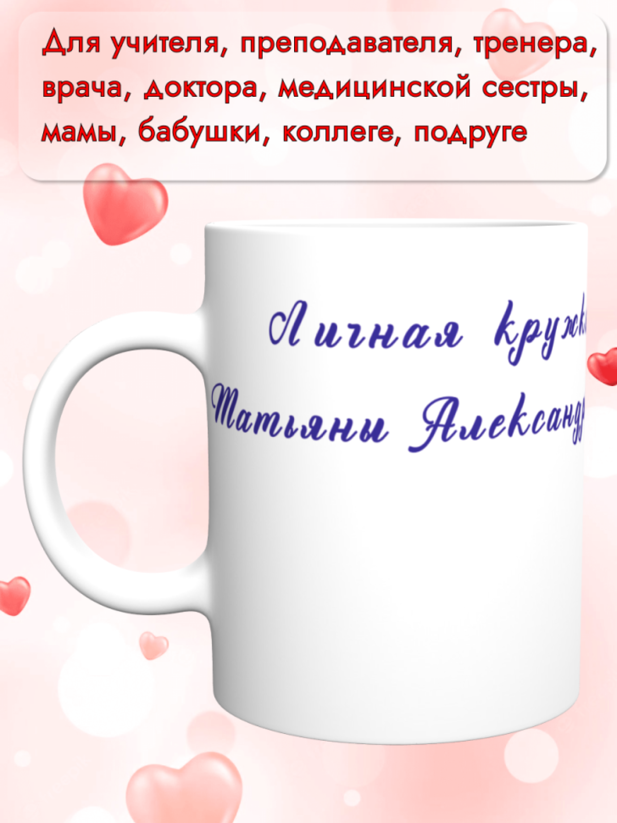 Керамическая кружка Татьяны Александровны. Подарок на день р