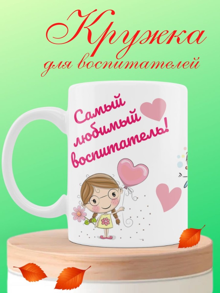 Подарочная кружка для воспитателя детского сада любимый восп