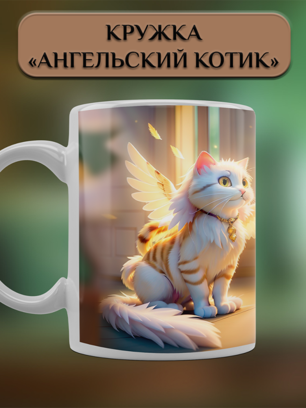Подарок кружка с принтом "Ангельский котик" Подарок кружка с принтом "Ангельский котик"