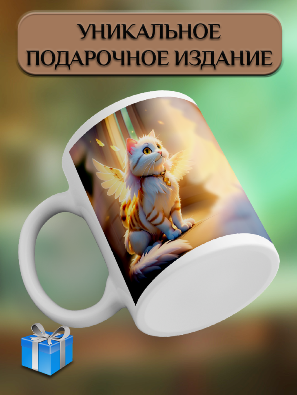 Подарок кружка с принтом "Ангельский котик"