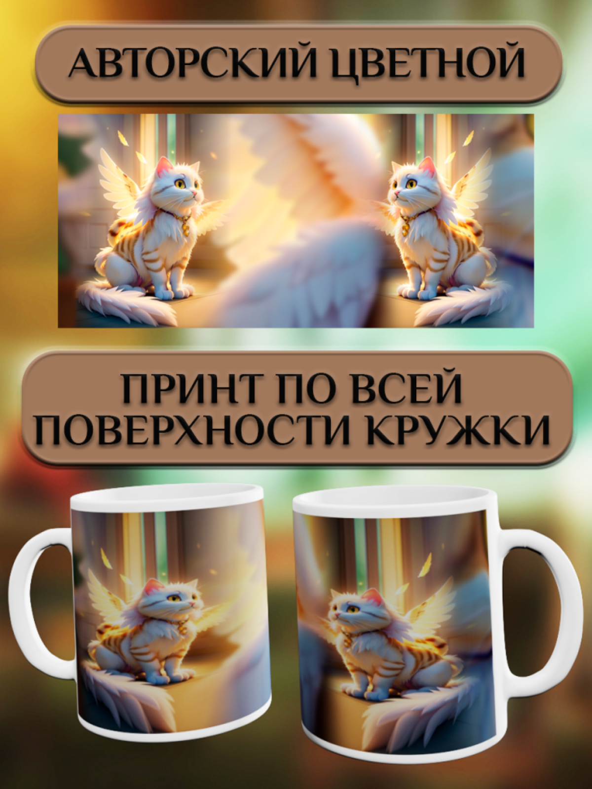 Подарок кружка с принтом "Ангельский котик"