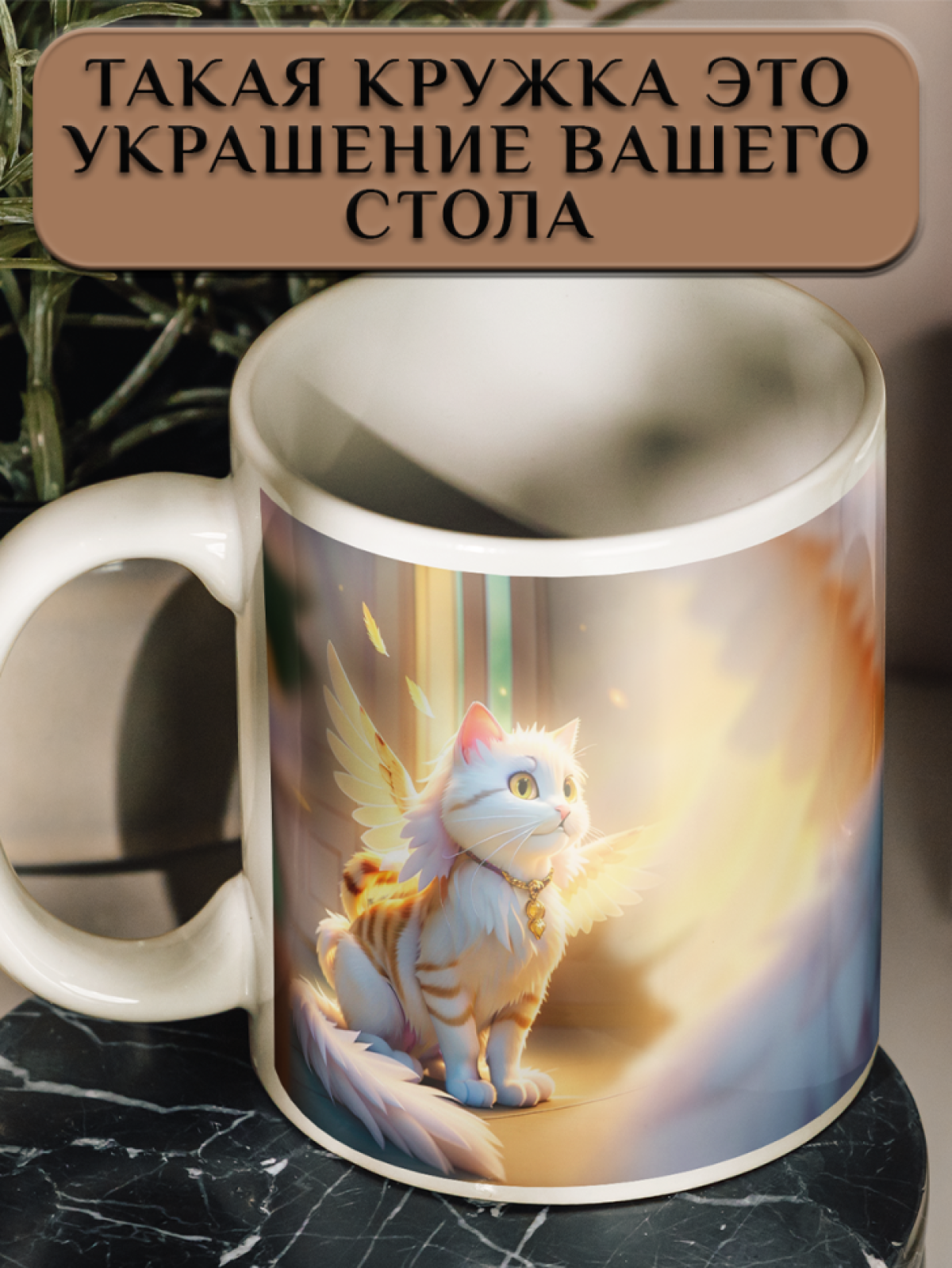 Подарок кружка с принтом "Ангельский котик"