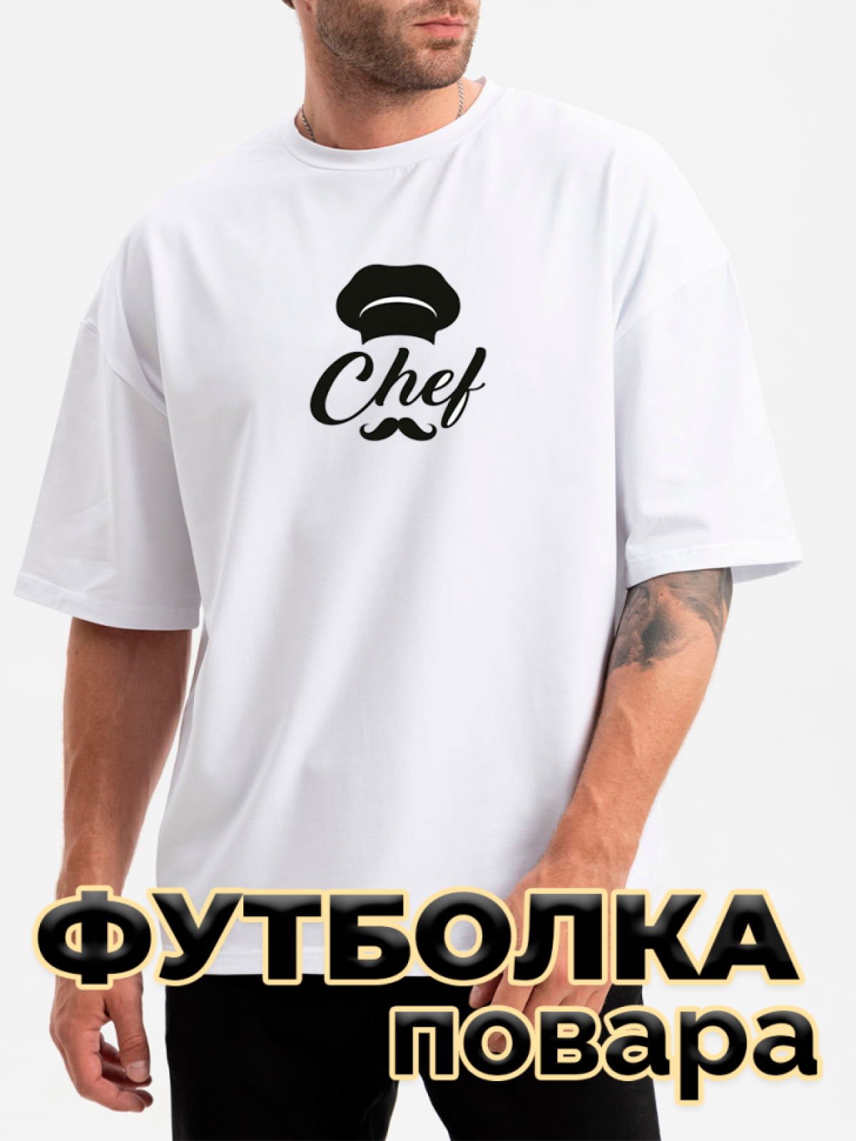 Футболка белая оверсайз с принтом Поварской колпак Футболка белая оверсайз с принтом Поварской колпак