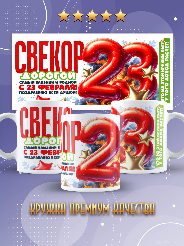 Кружка в подарок на 23 февраля свекру Кружка в подарок на 23 февраля свекру