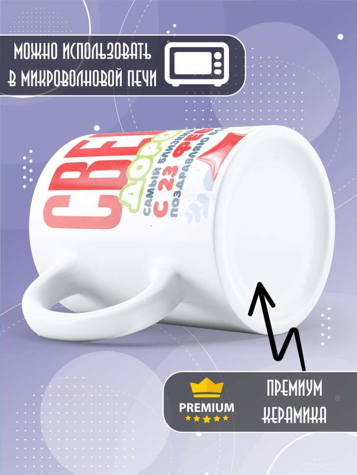 Кружка в подарок на 23 февраля свекру