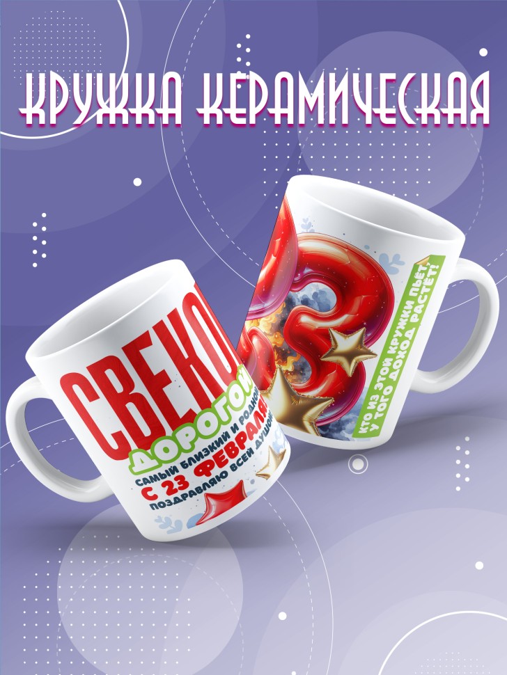 Кружка в подарок на 23 февраля свекру