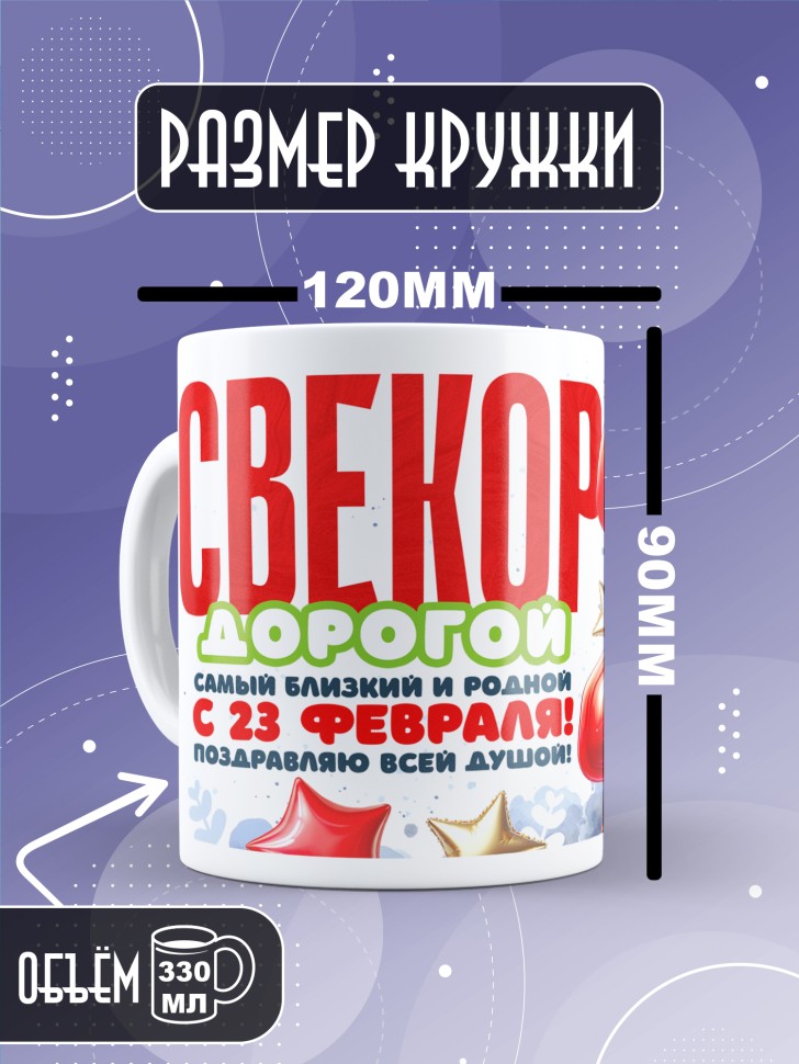 Кружка в подарок на 23 февраля свекру