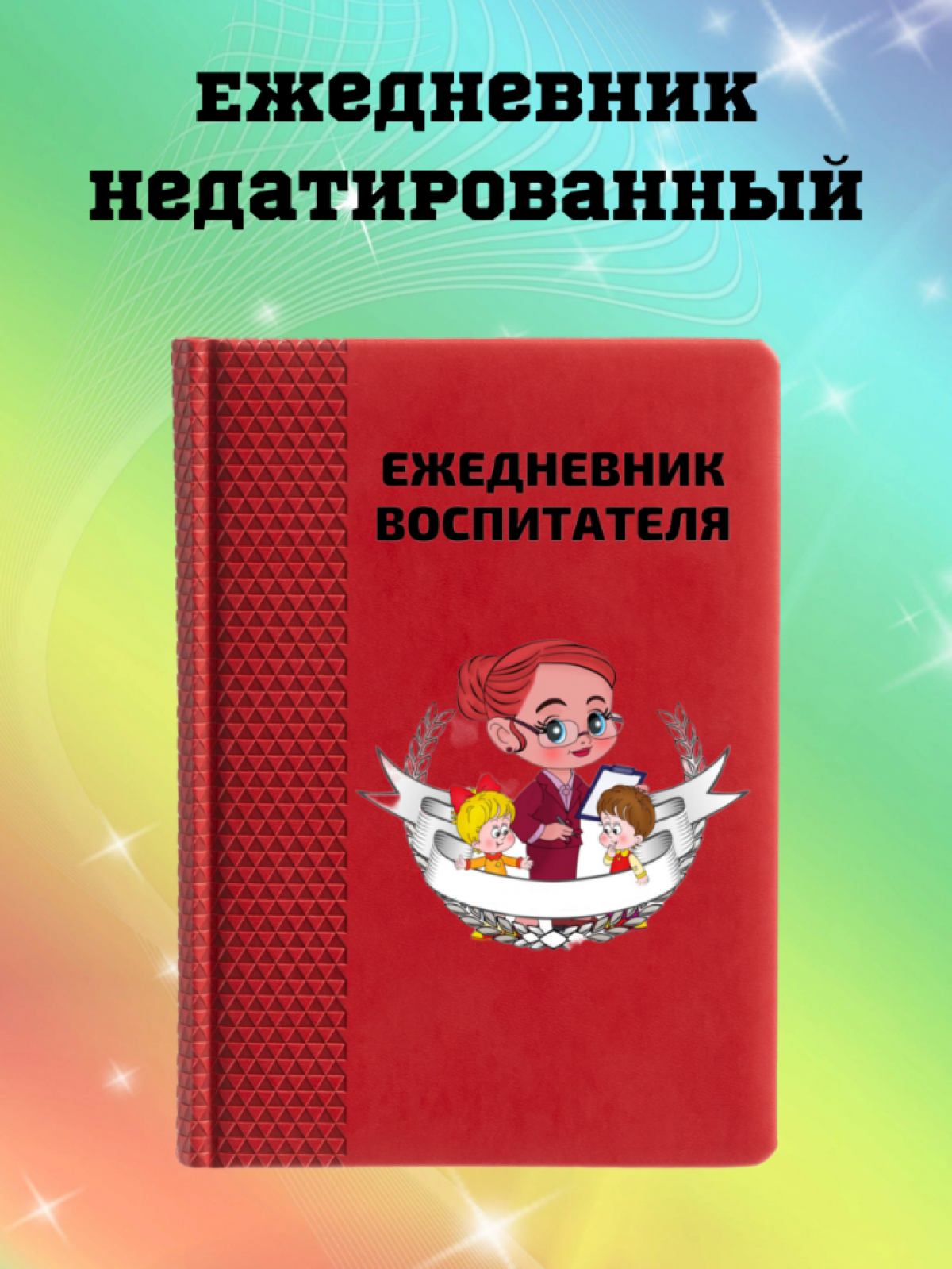 Ежедневник недатированный в подарок воспитателю Ежедневник недатированный в подарок воспитателю