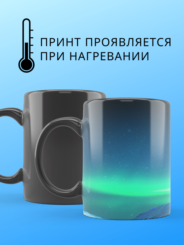 Большая кружка хамелеон меняющая цвет Северное сияние